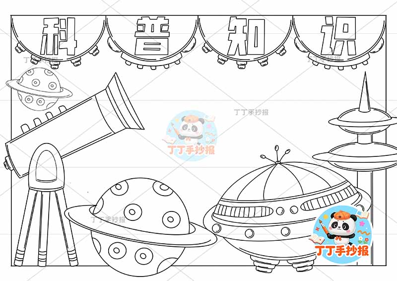 科普手抄报科技底部星球