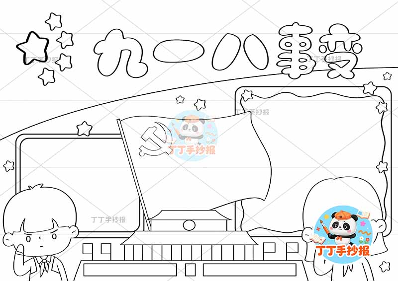 九一八事变手抄报左右两人