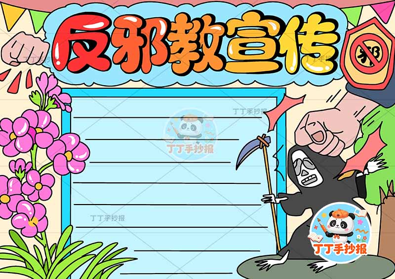 反邪教宣传手抄报反对迷信右侧拳头打魔鬼