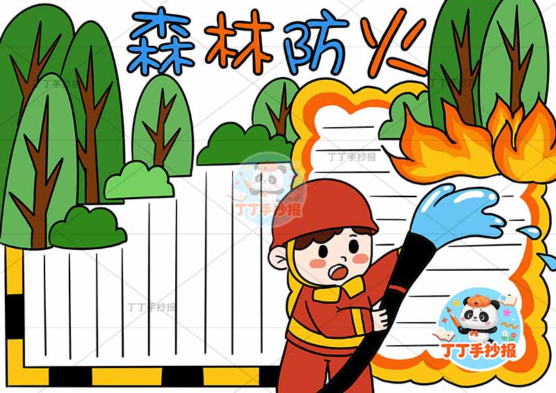 森林防火手抄报中间消防员灭火