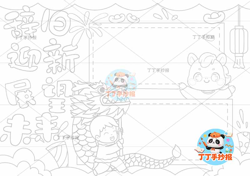 辞旧迎新展望未来手抄报元旦新年下方舞龙男孩小马