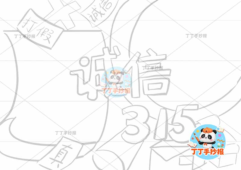 诚信315手抄报消费者权益中间标题