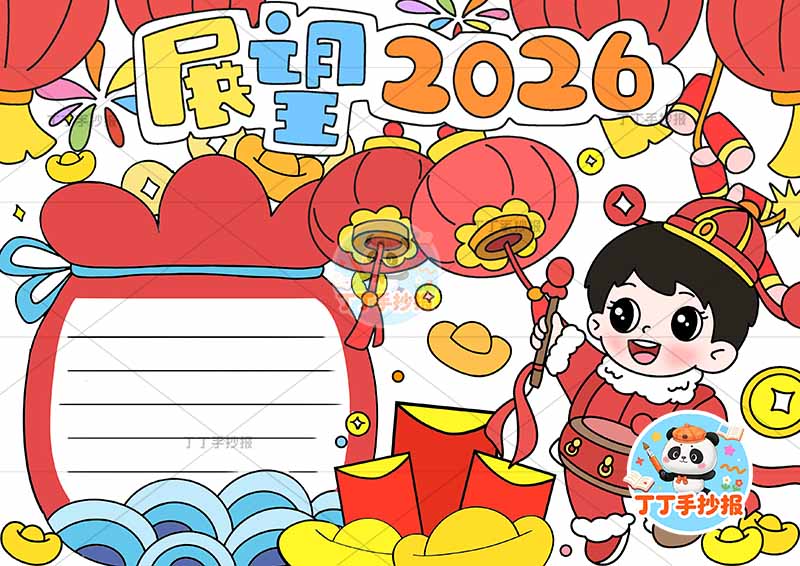 展望2026手抄报新年元旦辞旧迎新男孩敲鼓