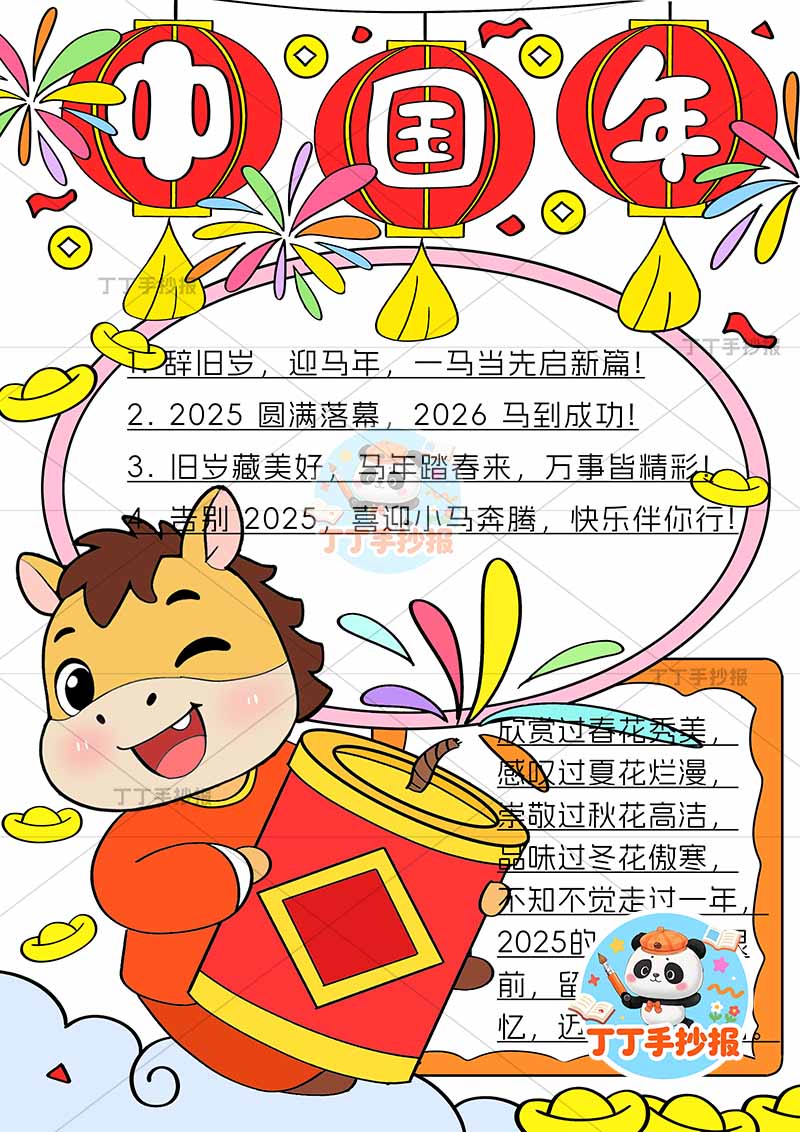 2026中国年元旦新年竖版手抄报抱烟花小马