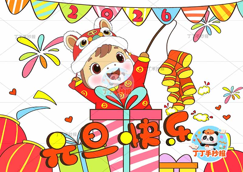 2026元旦儿童画新年元旦快乐