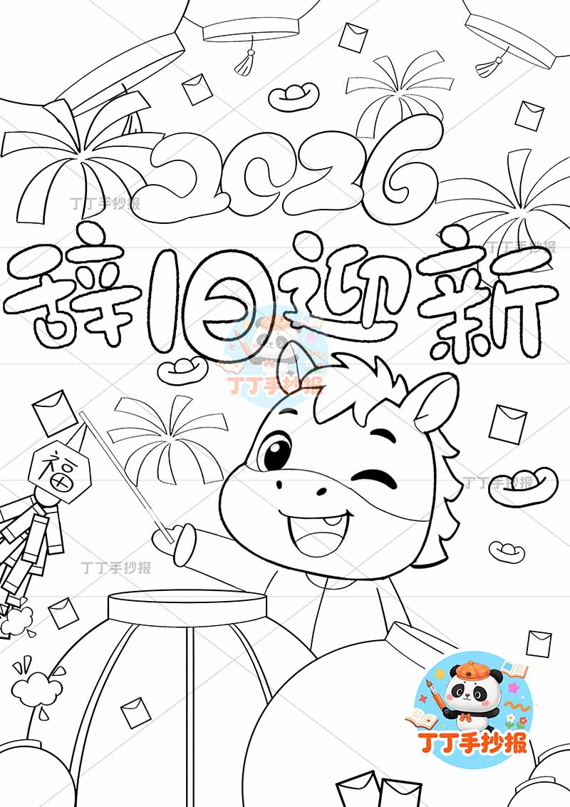 2026元旦新年儿童画竖版春节辞旧迎新小马