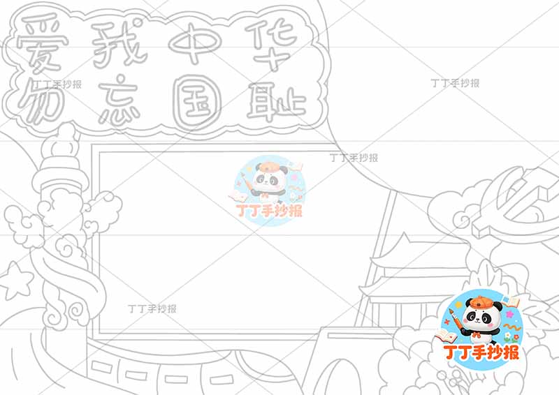 爱我中华勿忘国耻手抄报底部高铁