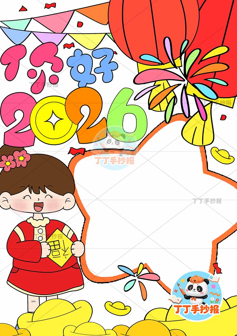 你好2026新年竖版手抄报元旦左下女孩