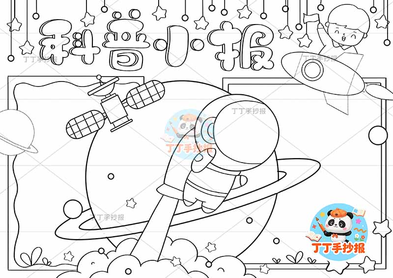 科普小报航天科技两人