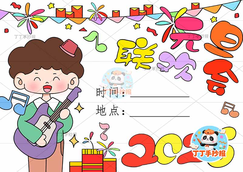 2026元旦联欢会儿童画海报男孩弹吉他