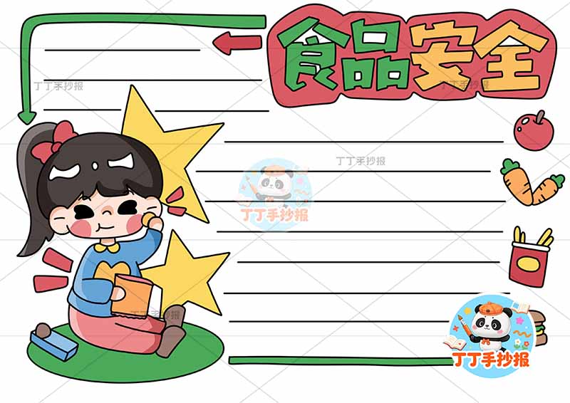 食品安全手抄报饮食健康左下女孩星星