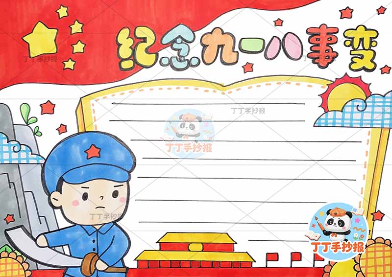 纪念九一八事变手抄报左侧军人