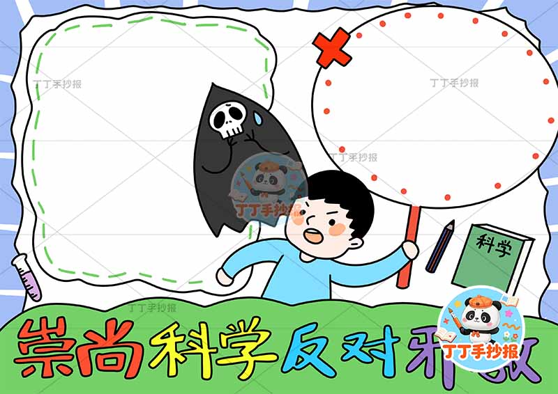 崇尚科学反对邪教手抄报反对迷信中间男孩魔鬼