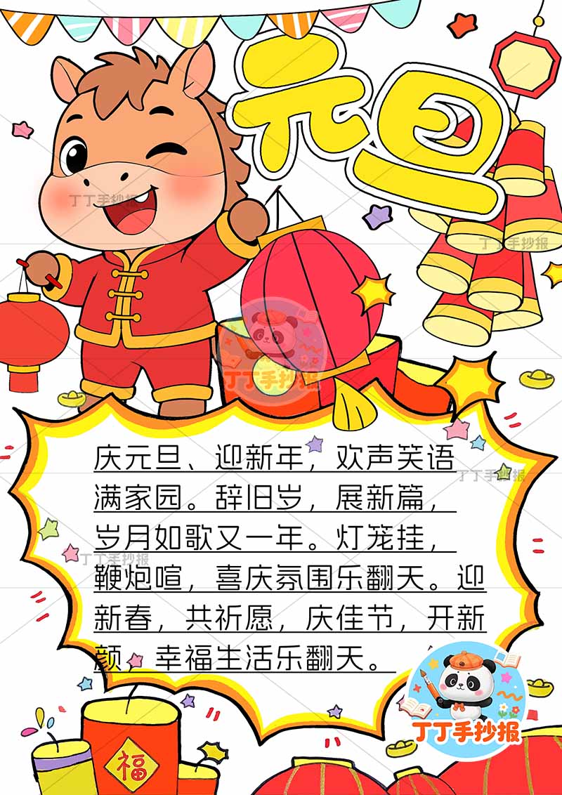 2026元旦新年竖版手抄报上方小马