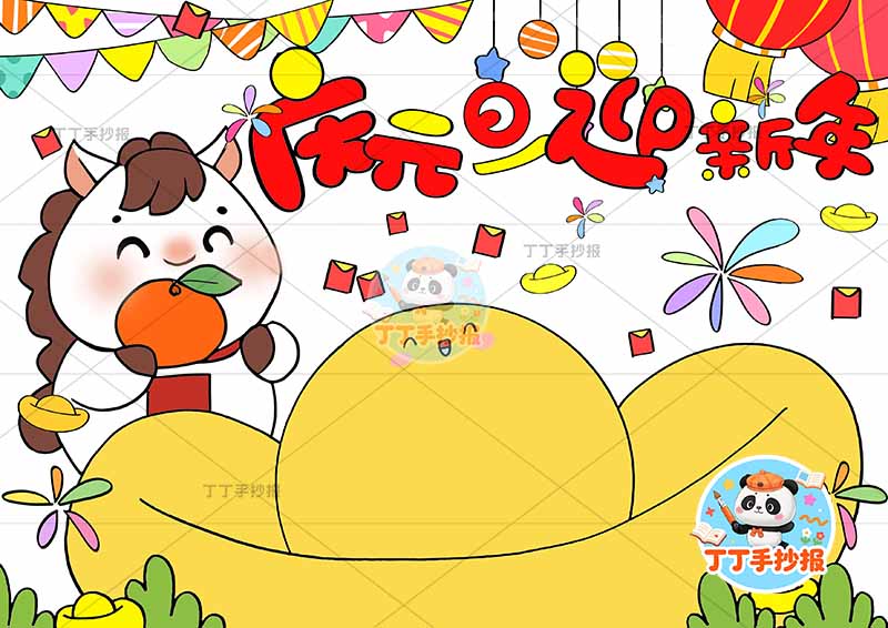 2026元旦儿童画庆元旦迎新年中间大元宝