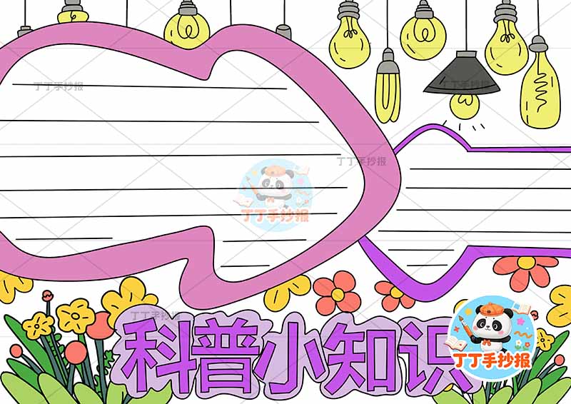 科普小知识手抄报标签边框