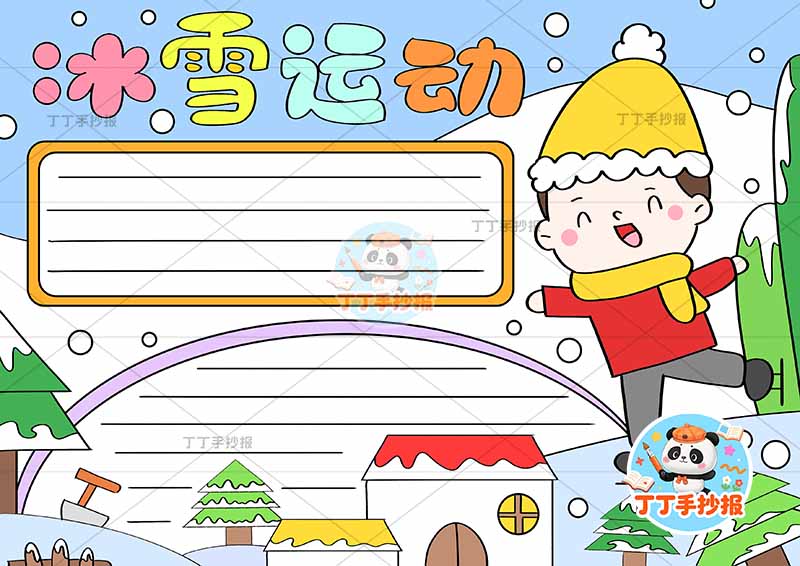 冰雪运动手抄报右男