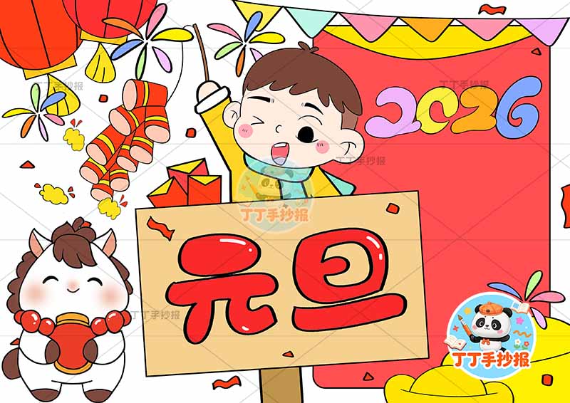 2026元旦儿童画新年左下小马中间男孩