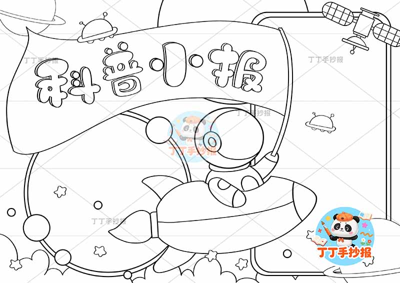 科普小报航天科技宇航员拿旗