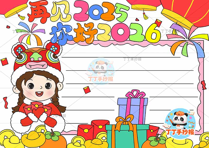 再见2025你好2026手抄报新年元旦辞旧迎新左下捧红包女孩