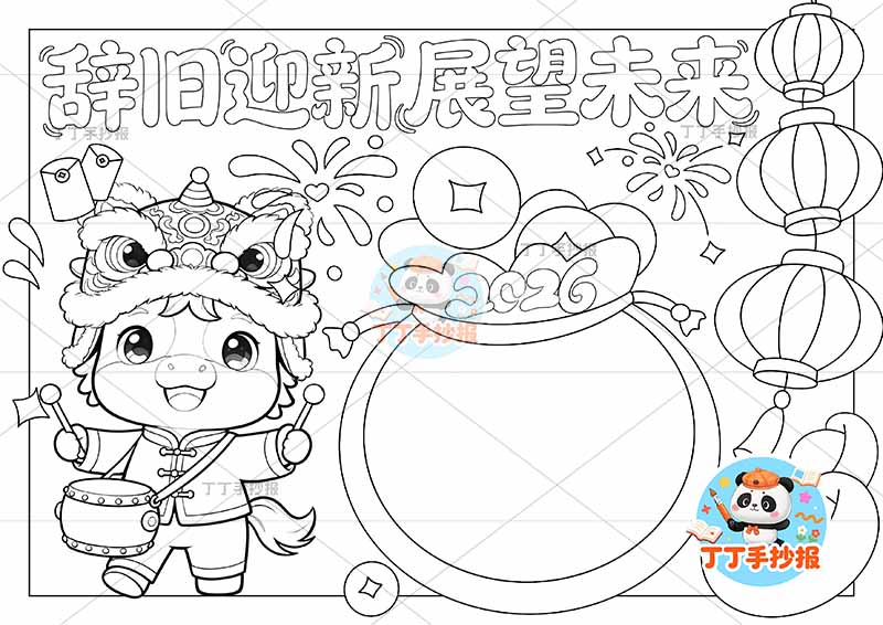 2026辞旧迎新展望未来手抄报元旦新年左侧打鼓小马可爱