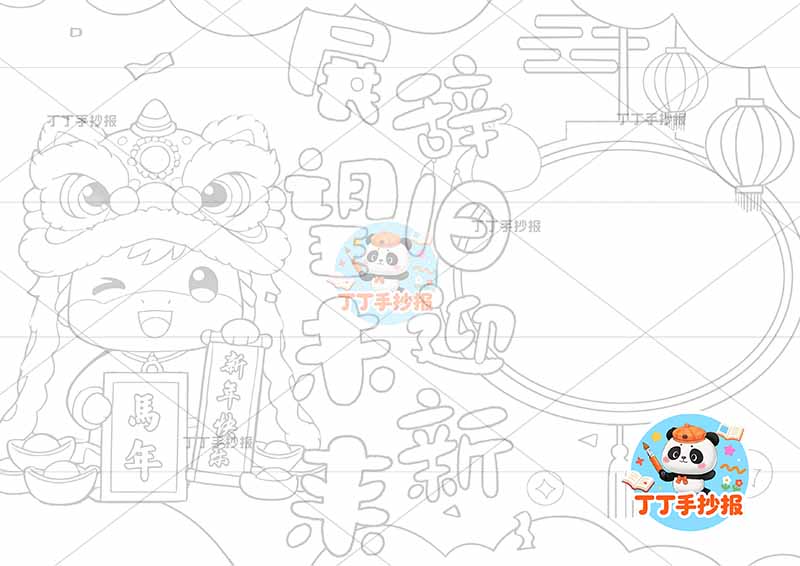 辞旧迎新展望未来手抄报新年元旦左马新年快乐