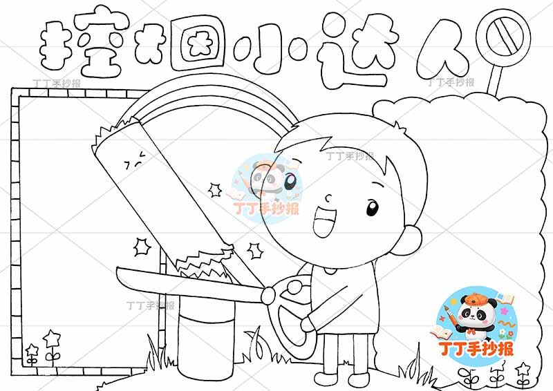 控烟小达人手抄报禁烟控烟无烟中间小男孩