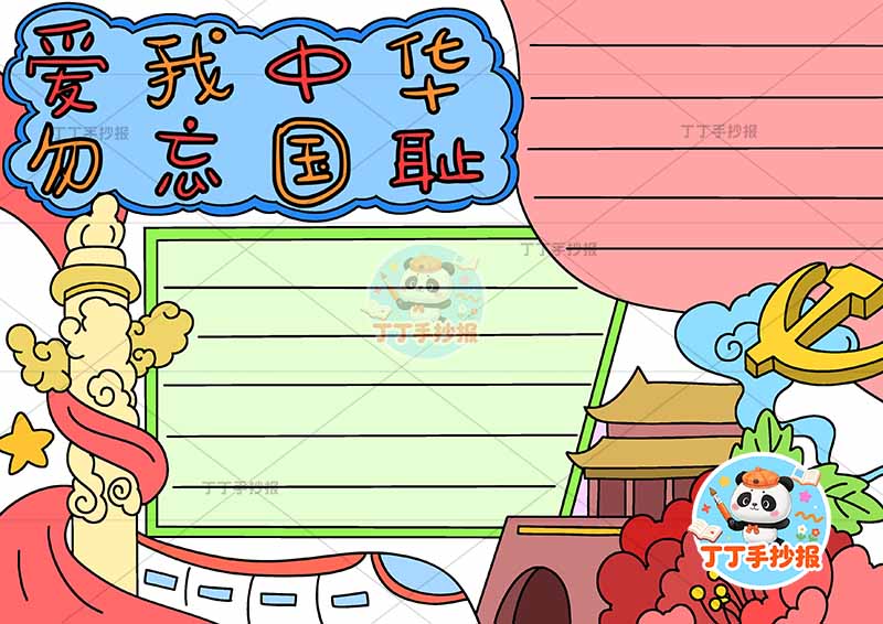 爱我中华勿忘国耻手抄报底部高铁