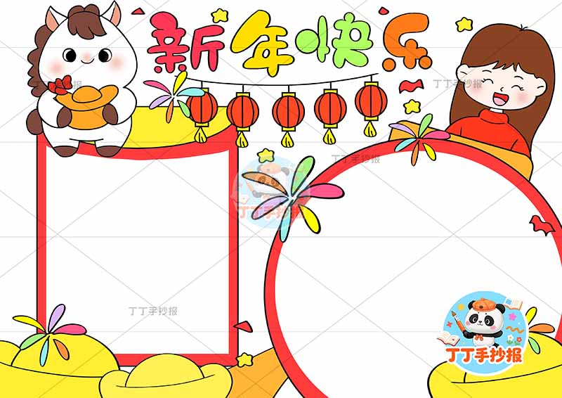 2026新年快乐手抄报元旦小马和女生