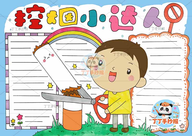 控烟小达人手抄报禁烟控烟无烟中间小男孩