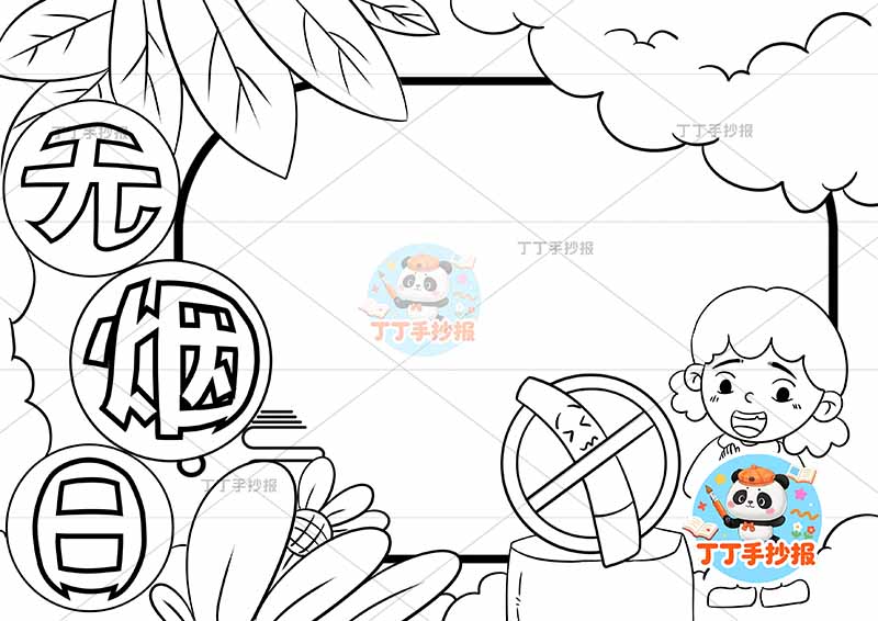 无烟日手抄报禁烟控烟右下女孩