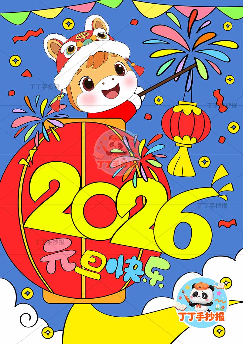 2026元旦儿童画竖版新年海报元旦快乐