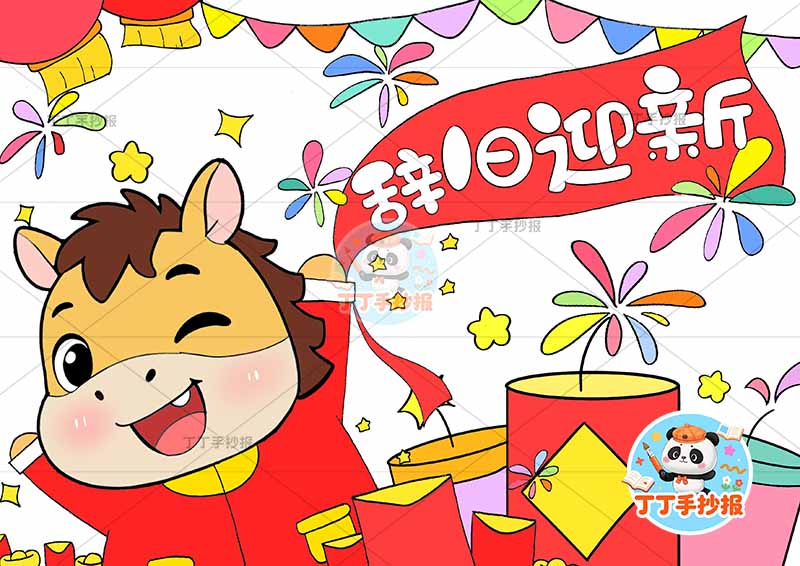 2026元旦新年儿童画春节辞旧迎新红旗