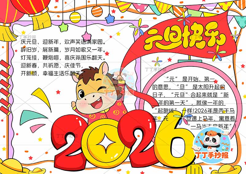 2026元旦快乐手抄报新年小马中间创意标题