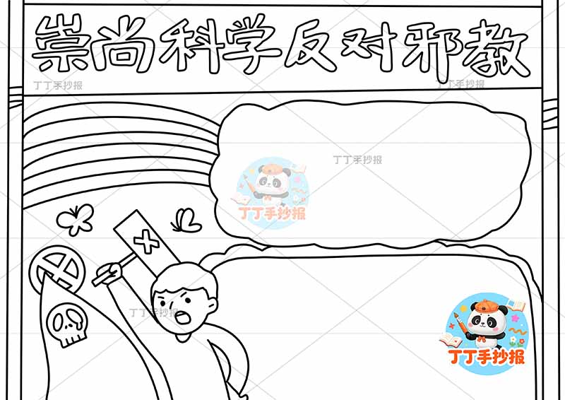 崇尚科学反对邪教手抄报反对迷信左下男孩魔鬼