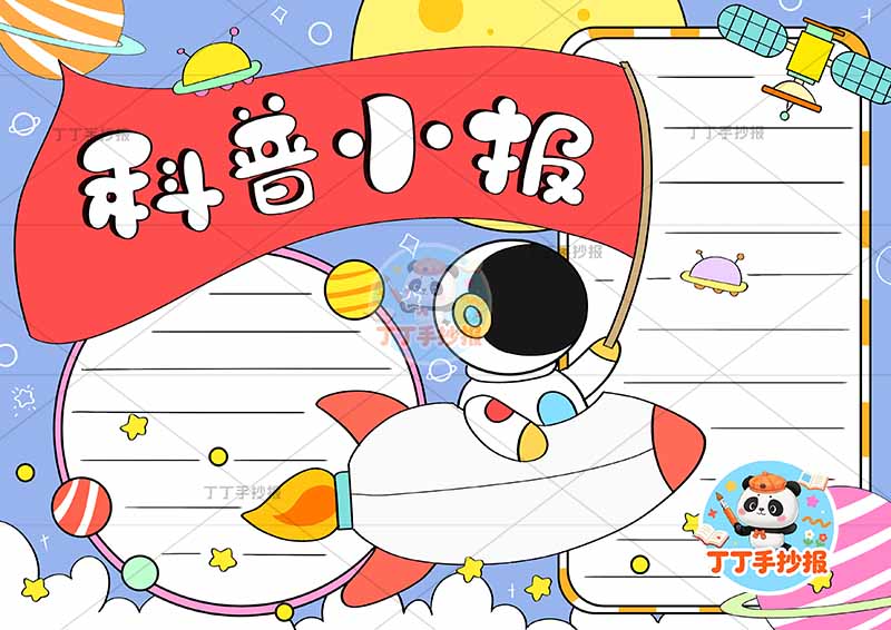 科普小报航天科技宇航员拿旗