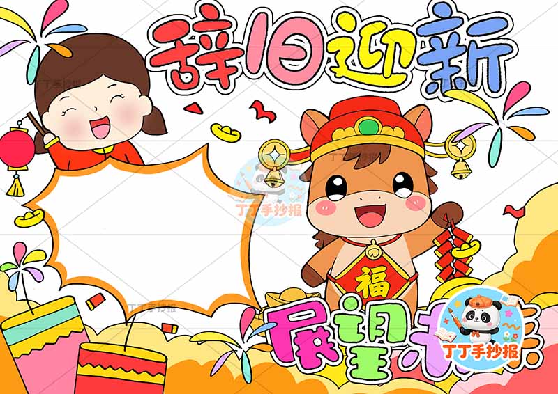 2026辞旧迎新展望未来手抄报新年元旦小马女孩