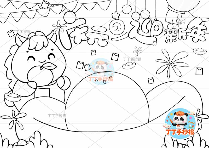 2026元旦儿童画庆元旦迎新年中间大元宝