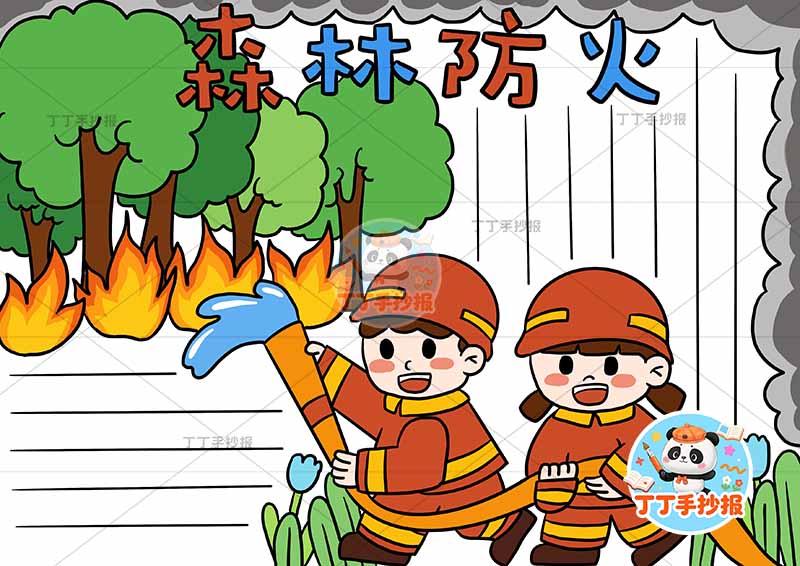 森林防火手抄报两位消防员