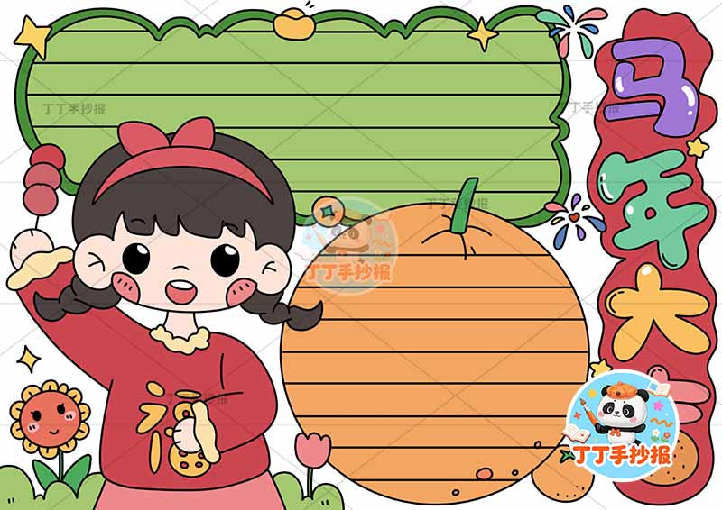 元旦马年大吉手抄报春节橘子边框