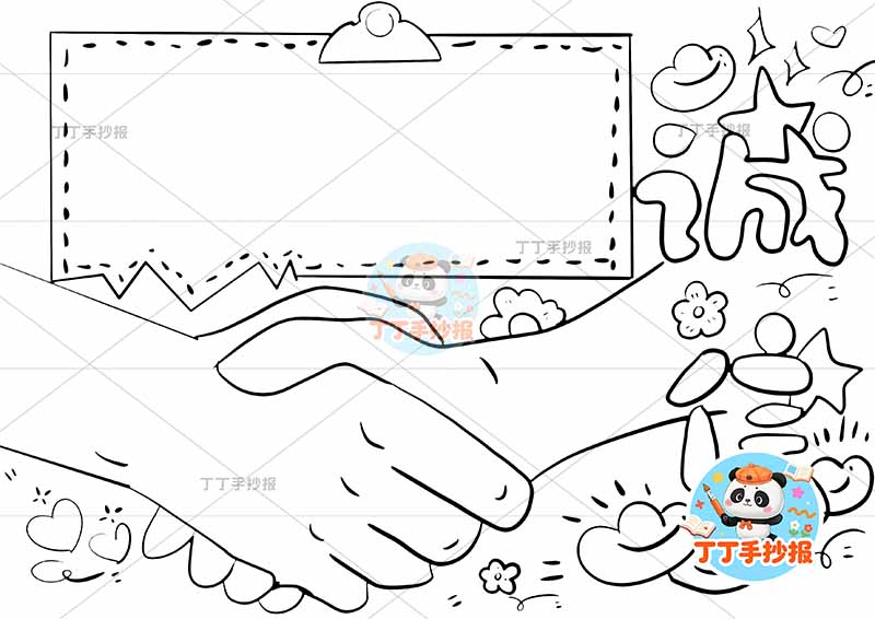 诚信手抄报诚实守信握手大