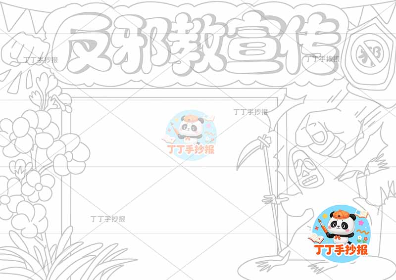 反邪教宣传手抄报反对迷信右侧拳头打魔鬼