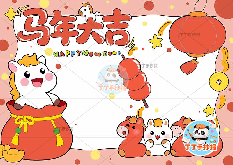2026马年大吉手抄报元旦春节新年福袋小马2