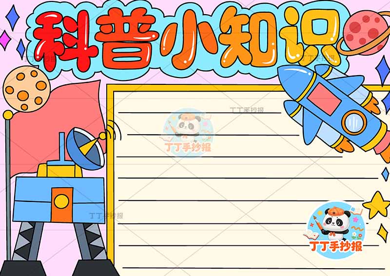 科普小知识手抄报航天科技火箭