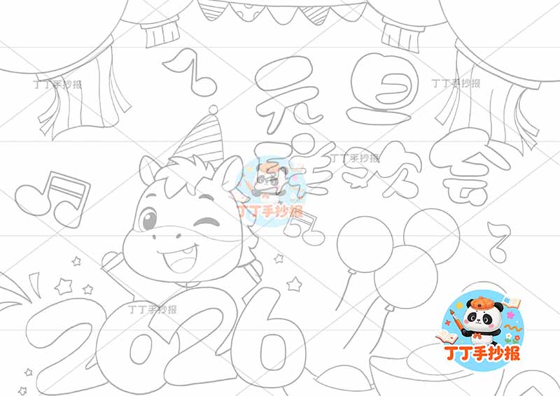 2026元旦联欢会儿童画海报小马气球