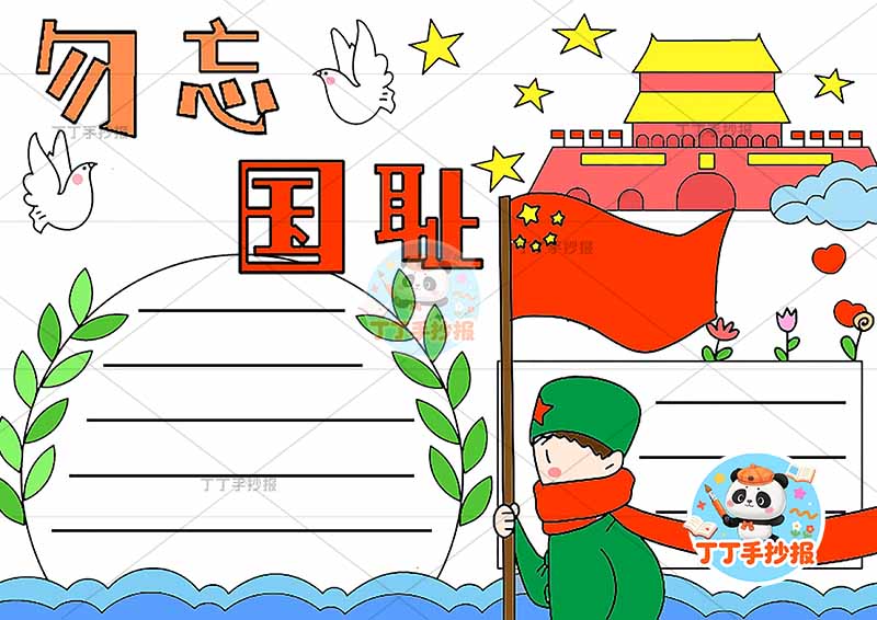 勿忘国耻手抄报右侧军人