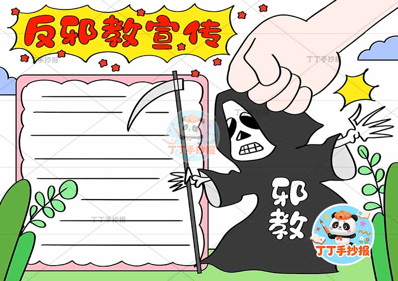 反邪教宣传手抄报反对迷信拳头魔鬼