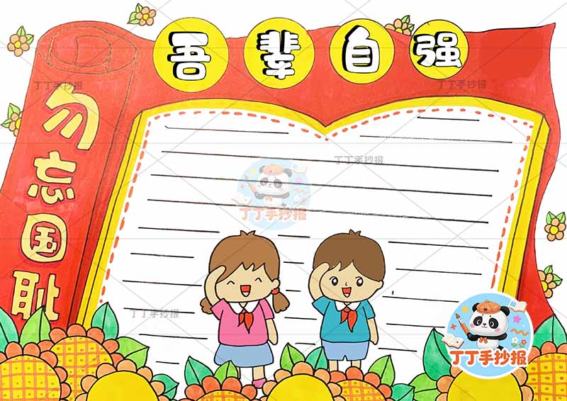 勿忘国耻吾辈自强手抄报两人男女