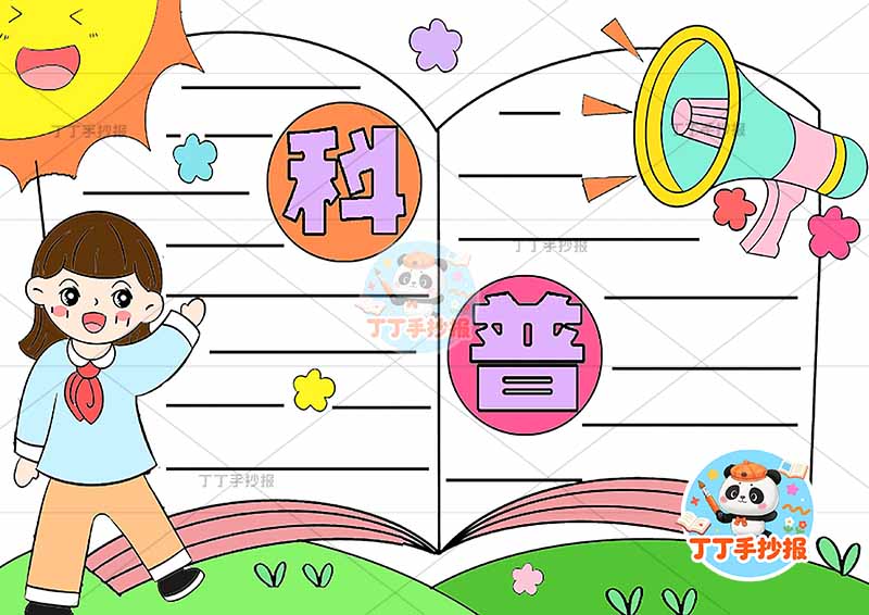 科普手抄报女孩书本边框