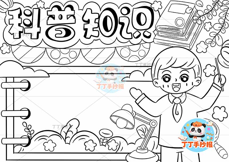 科普知识手抄报右侧男孩